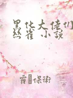 黑化大佬们的金丝雀 小说