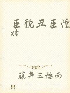 臣貌丑臣惶恐txt