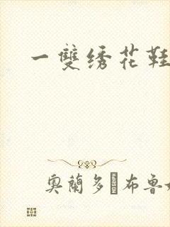 一双绣花鞋下载