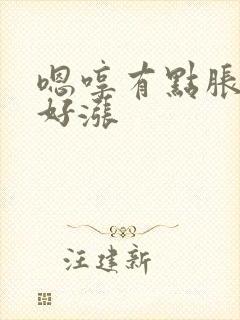 嗯哼有点胀花心好涨