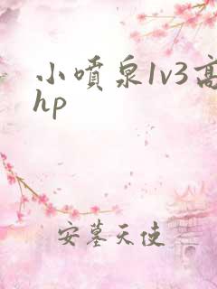 小喷泉1v3高hp