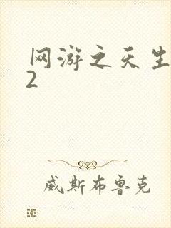 网游之天生废物2