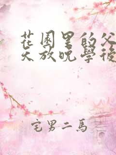 花园里的父爱有天放晚学后