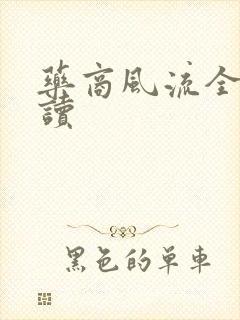 药商风流全文阅读