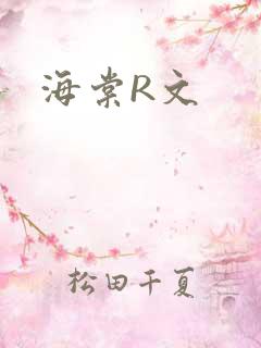 海棠R文