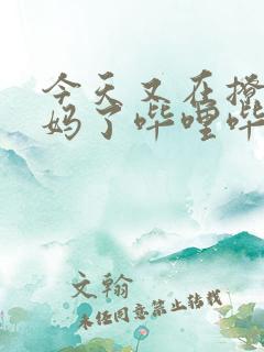 今天又在撩拨后妈了哔哩哔哩小说