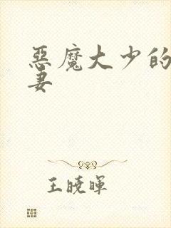 恶魔大少的小鲜妻