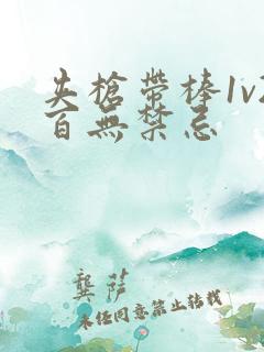 夹枪带棒1v2百无禁忌