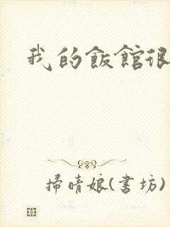 我的饭馆很美味