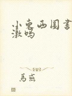 小东西图书馆刺激吗