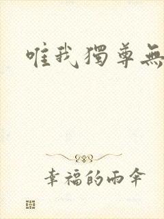 唯我独尊无弹窗