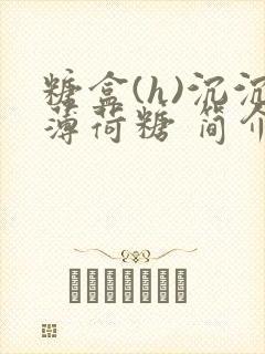 糖盒(h)沉沉薄荷糖 简介