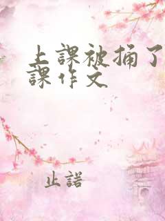 上课被捅了一节课作文