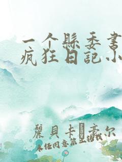 一个县委书记的疯狂日记小说