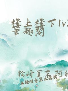 楼上楼下1v2笔趣阁