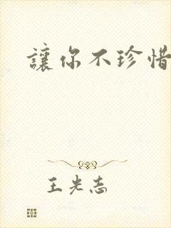 让你不珍惜小说