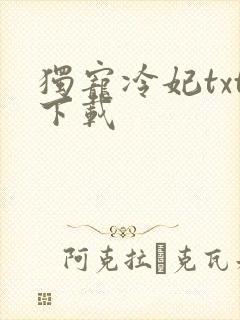 独宠冷妃txt下载