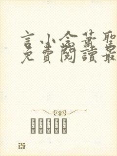 言小念萧圣全文免费阅读最新章节