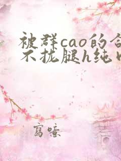 被群cao的合不拢腿h纯肉视频