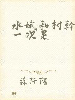 水娥和村干部第一次是