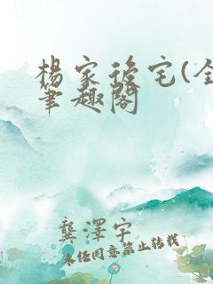 杨家后宅(全)笔趣阁