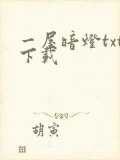 一屋暗灯txt下载