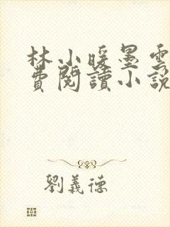 林小暖墨云廷免费阅读小说
