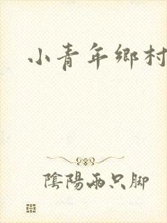 小青年乡村猎艳