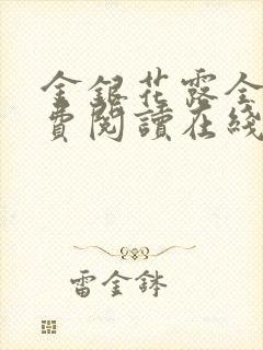 金银花露全文免费阅读在线笔趣阁