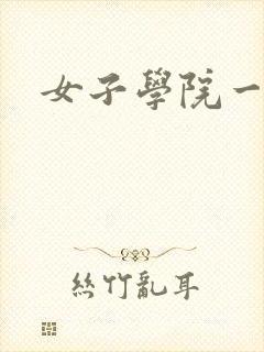 女子学院一夜情