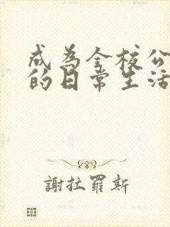 成为全校公交车的日常生活