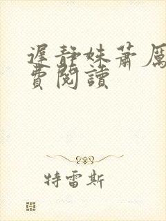 迟静姝萧厉珏免费阅读