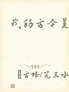 我的古今美女