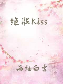 绝版kiss