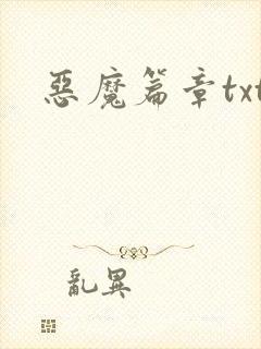 恶魔篇章txt