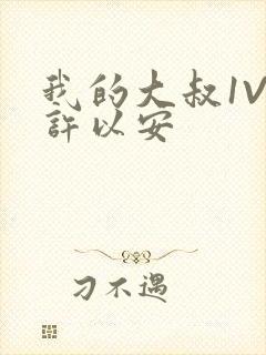 我的大叔1V2许以安