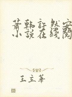 萧韩许然安雪柔小说在线阅读