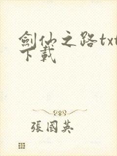 剑仙之路txt下载