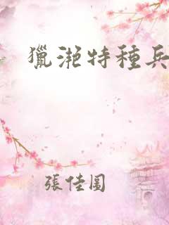 猎滟特种兵小姐