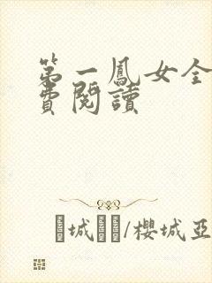 第一凤女全文免费阅读