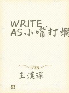 WRITE .AS小嘴打烂