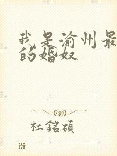 我是渝州最出名的婚奴