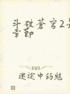 斗破苍穹2最新章节