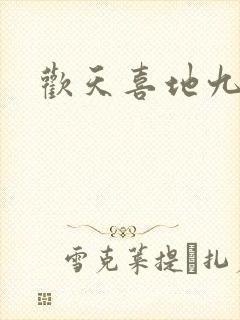 欢天喜地九仙女