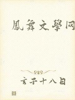 凤舞文学网