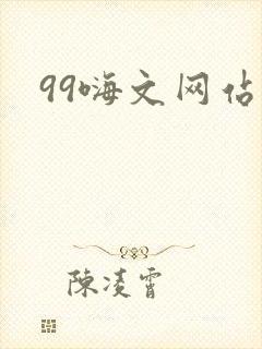 99嗨文网站