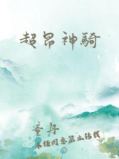 超昂神骑