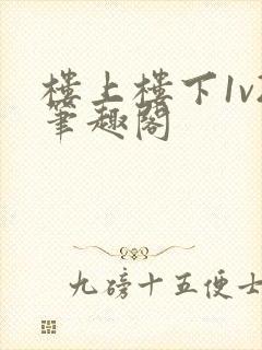 楼上楼下1v2笔趣阁