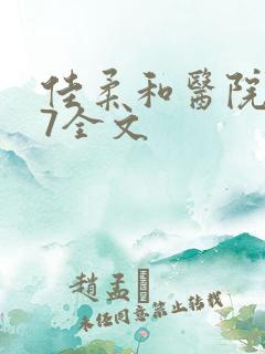 佳柔和医院长第7全文