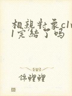 相亲对象c1v1完结了吗